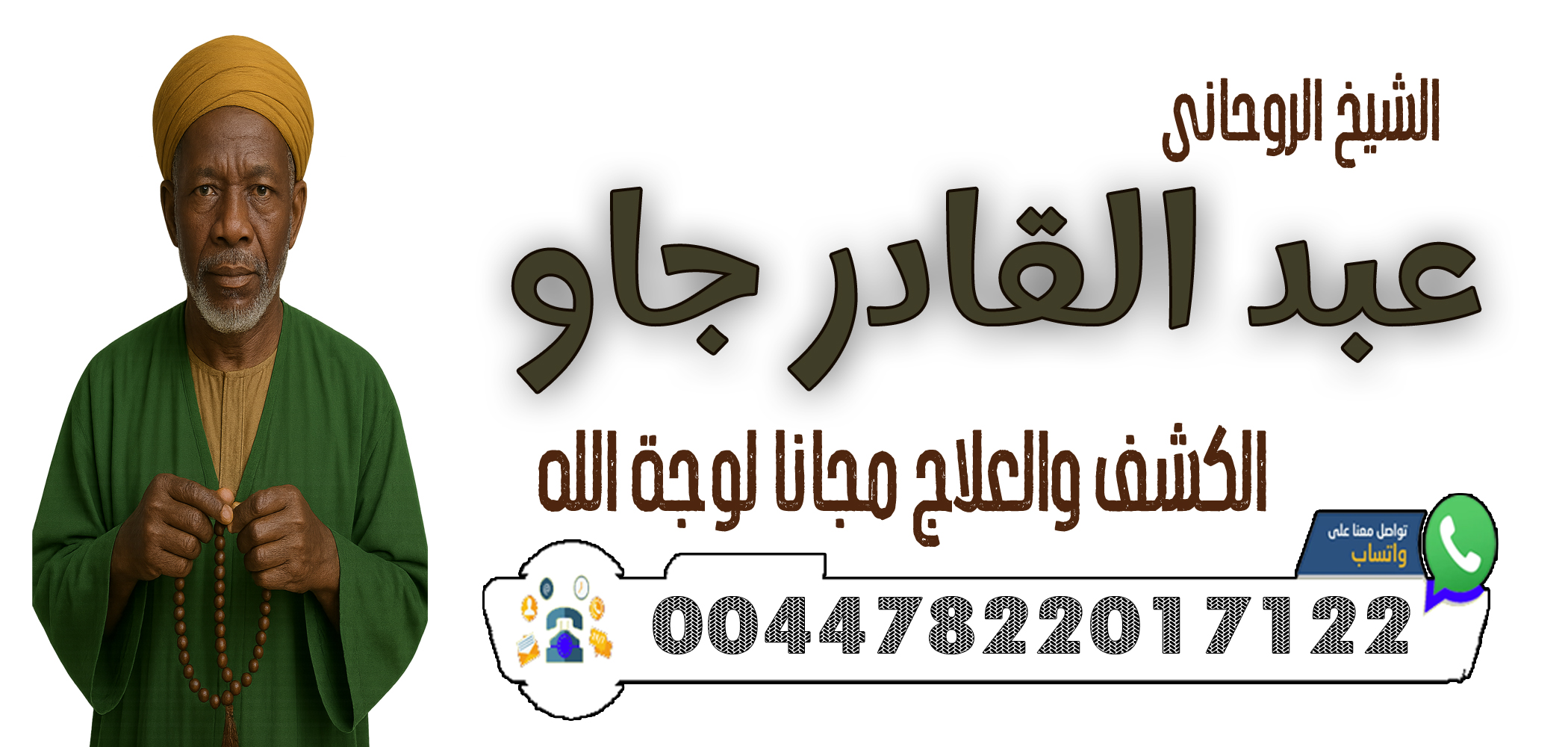 رقم شيخ روحاني مضمون مصري 00447822017122 الشيخ الروحاني عبد القادر جاو تسخير القلوب والمحبة الدائمة بين الأزواج والعشاق
