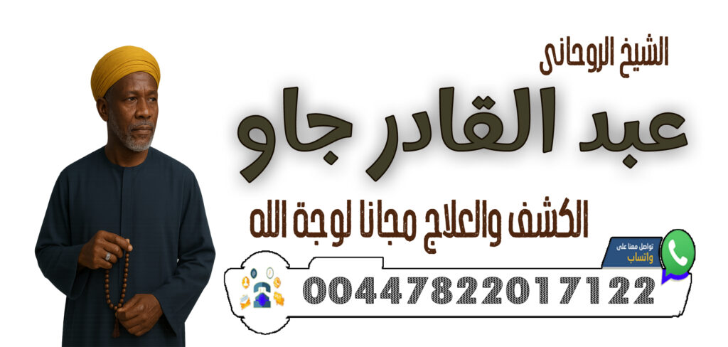 شيخ روحاني بدون فلوس 00447822017122 الشيخ الروحاني عبد القادر جاو جلب الحبيب خلال 3 أيام فقط – مهما كانت المسافات والعقبات