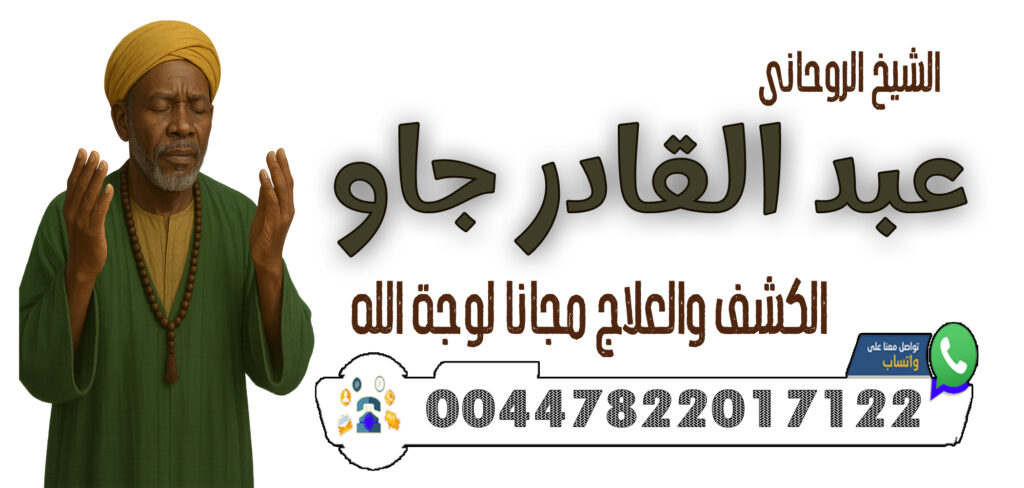 شيخ روحاني بدون فلوس 00447822017122 الشيخ الروحاني عبد القادر جاو جلب الرزق والمال بإذن الله والقبول في الأعمال
