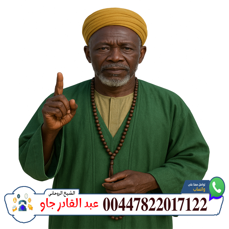 شيخ روحاني بدون فلوس 00447822017122 الشيخ الروحاني عبد القادر جاو رد الغائب والمسروق وإرجاع الأموال المفقودة