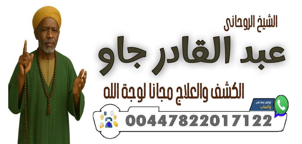 شيخ روحاني بدون فلوس 00447822017122 الشيخ الروحاني عبد القادر جاو فتح النصيب للبكر والبائر – تيسير الزواج بسرعة عجيبة