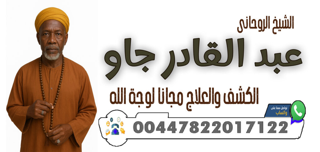 شيخ روحاني بدون فلوس 00447822017122 الشيخ والمعالج الروحاني عبد القادر جاو رد المطلقة إلى زوجها ولو بعد سنوات الفراق