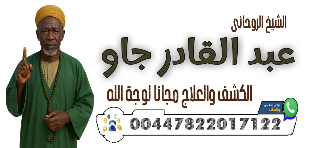 شيخ روحاني بدون فلوس 00447822017122 الشيخ والمعالج الروحاني عبد القادر جاو كشف السحر والعين والحسد وإبطالها فورًا