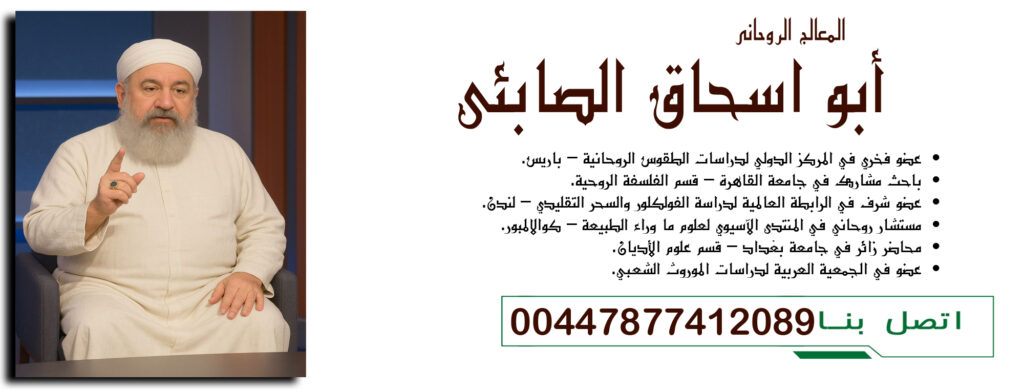 جلب الحبيب بالصورة والدبابيس 00447877412089 أبو اسحاق الصابئي عضو فخري في المركز الدولي لدراسات الطقوس الروحانية – باريس
