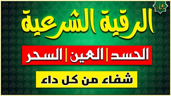 services-01 الرقية الشرعية شفاء من كل داء