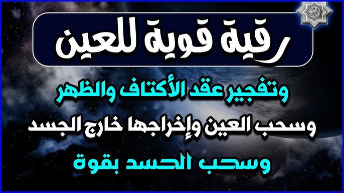about-02 رقية قوية للعين