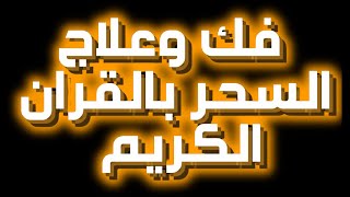 services-img فك وعلاج السحر بالقران الكريم