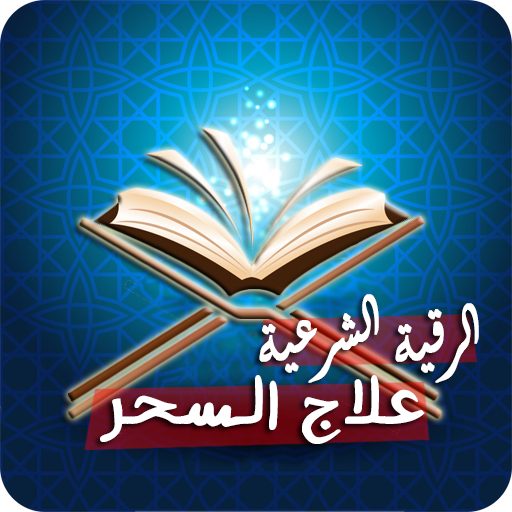 services-04 علاج السحر بالرقية الشرعية