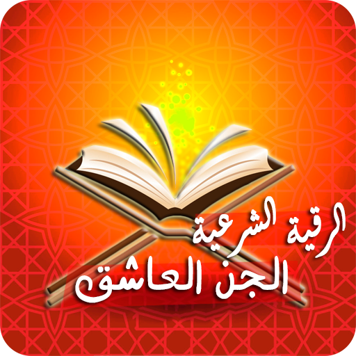 services-03 علاج الجن العاشق بالرقية الشرعية