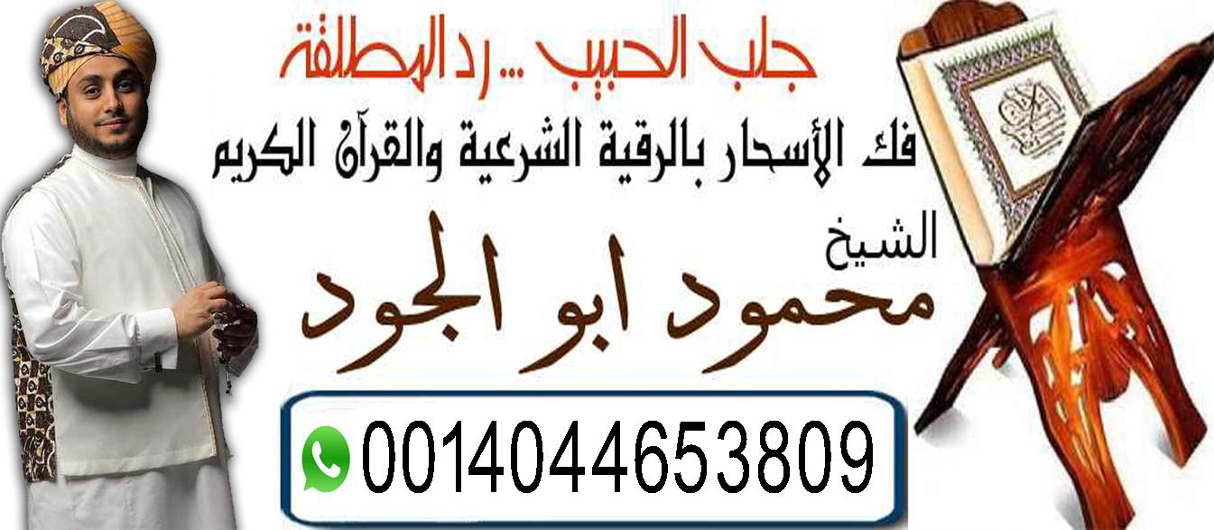 شيخ روحاني في الرياض أبو بلال محمود ابو الجود