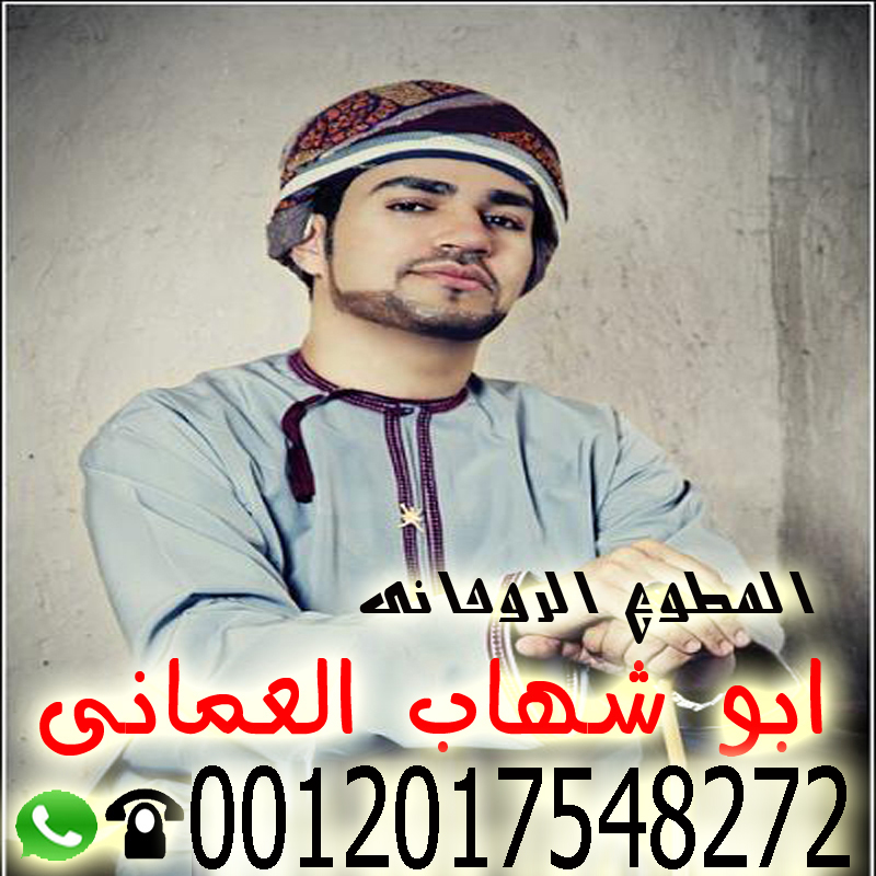 شيخ روحاني في جدة أبو شهاب العماني شيخ روحاني عماني معتمد يساعد لوجة الله مجانا 0012017548272