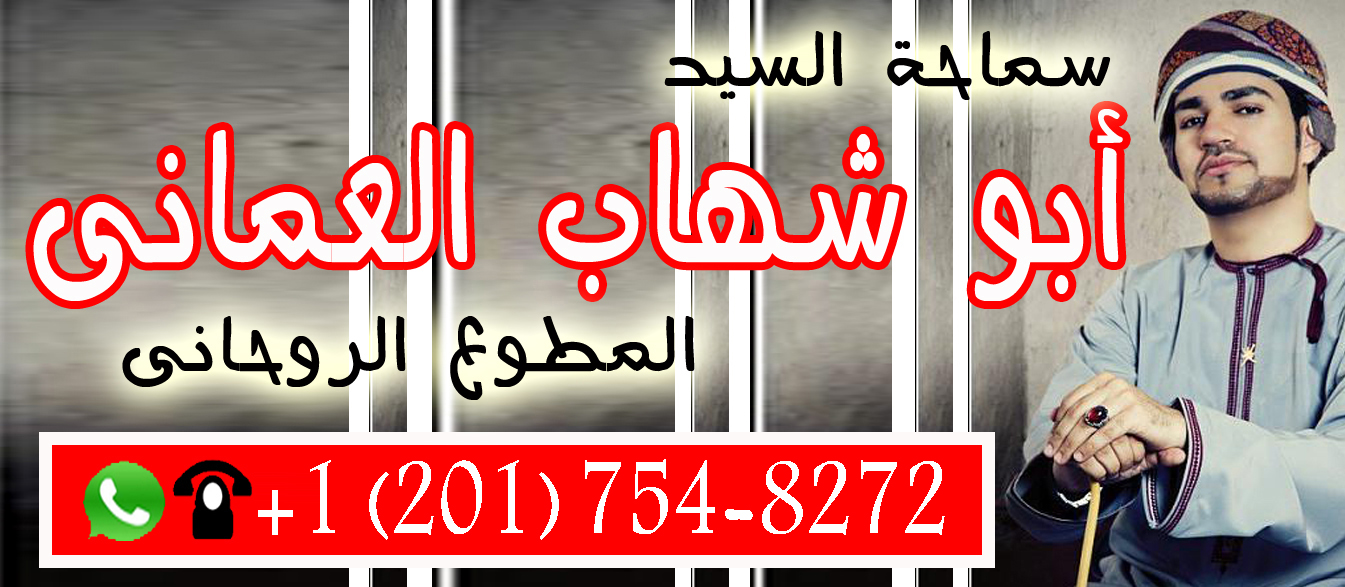 شيخ روحاني في جدة أبو شهاب العماني شيخ روحاني عماني معتمد يساعد لوجة الله مجانا