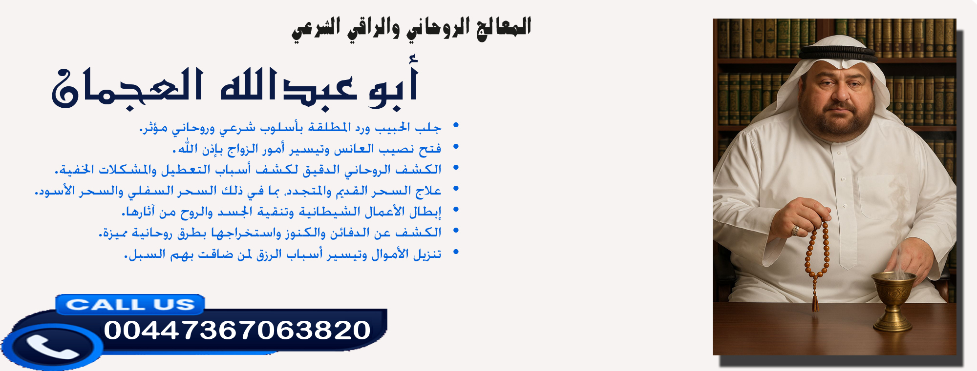 رقم ساحر سعودي أبو عبدالله العجمان • الكشف الروحاني الدقيق لكشف أسباب التعطيل والمشكلات الخفية. 00447367063820