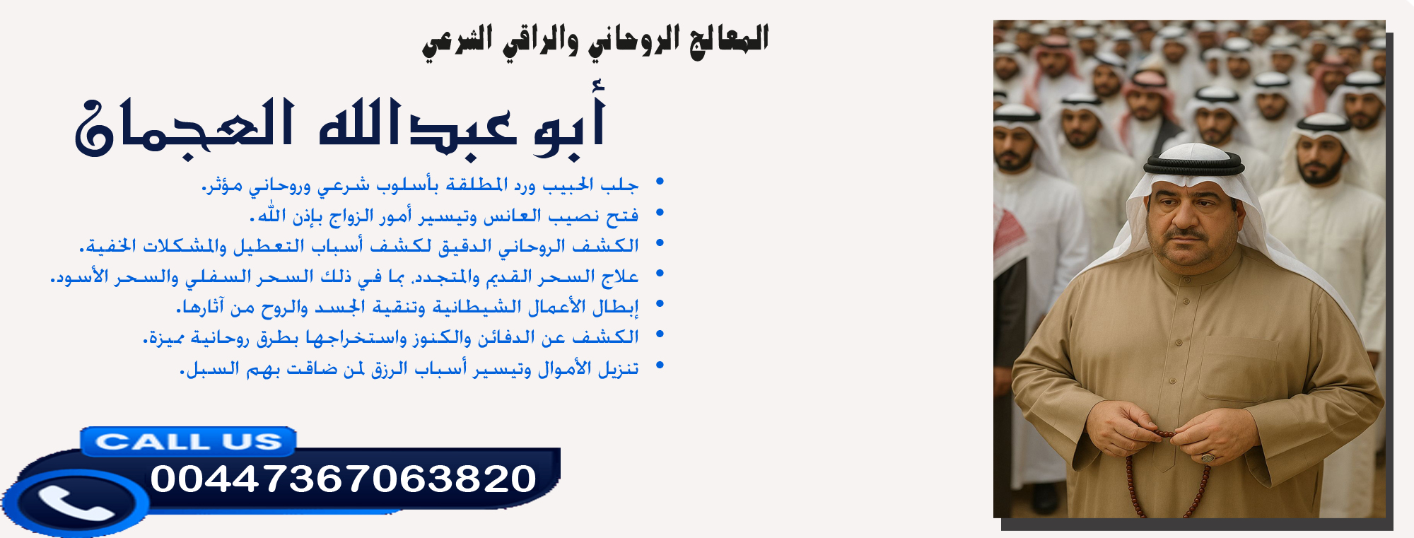 شيخ روحاني يعالج بالقران مجانا أبو عبدالله العجمان • علاج السحر القديم والمتجدد والسحر السفلي والسحر الأسود. 00447367063820