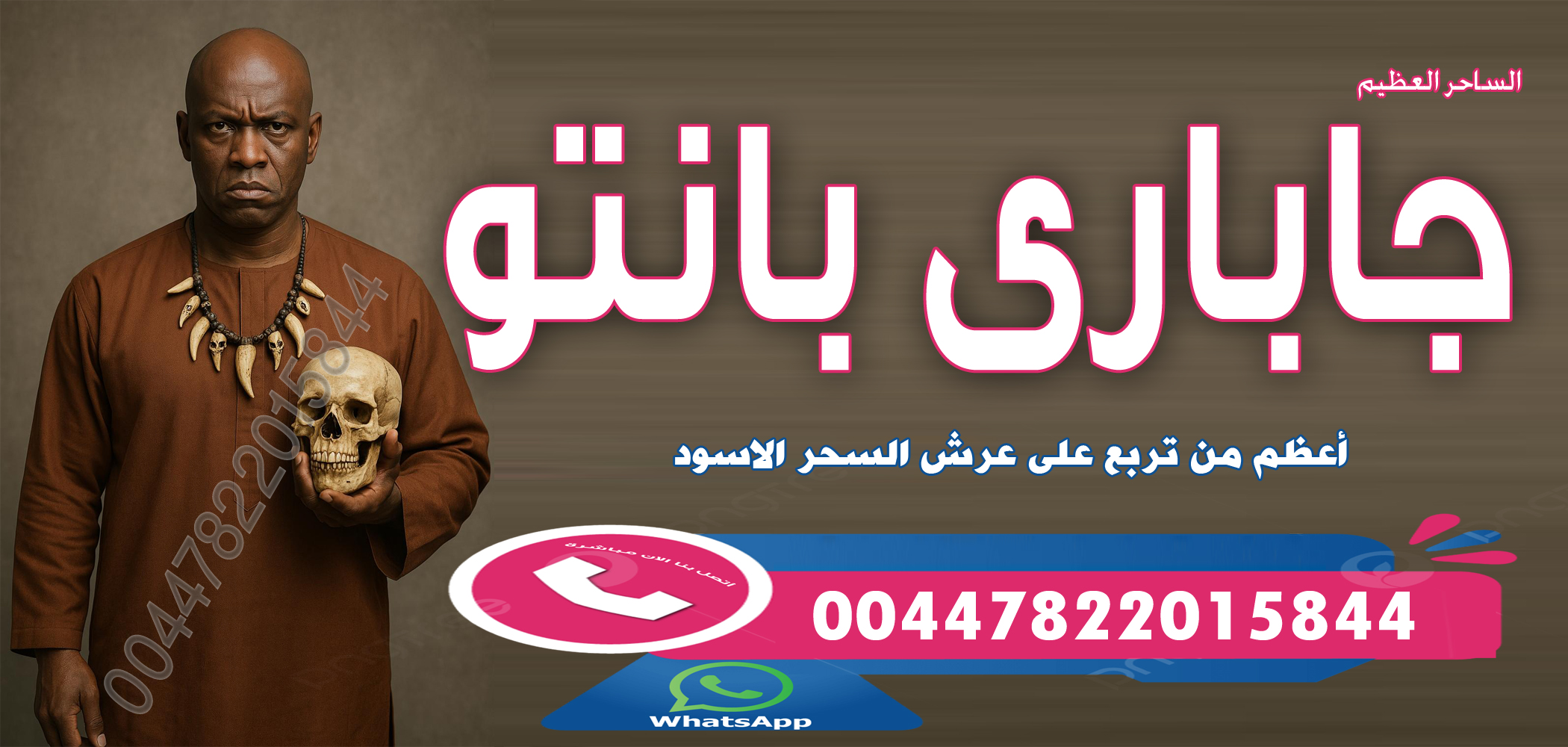 شيخ روحاني في لندن أعظم من تربع على عرش السحر الاسود الساحر السفلي العظيم جاباري بانتو 00447822015844