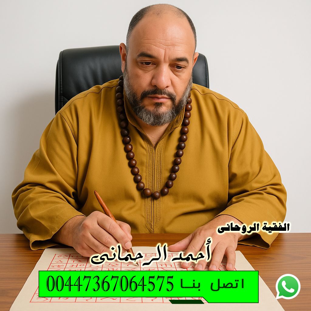شيخ روحاني في الكويت يعمل مجانا إرجاع الأزواج بعد الانفصال أو الهجر رغماً عنه الفقية الروحاني أحمد الرحماني 00447367064575