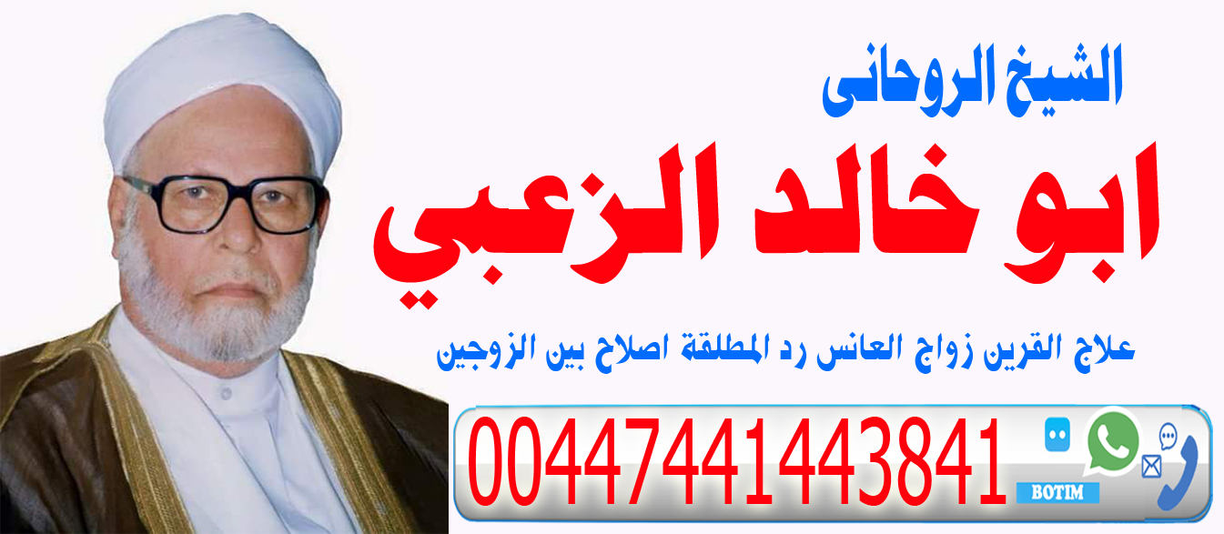 كيف أرجع حبيبي بالسحر ابو خالد الزعبي الشيخ الروحاني ومكافح السحرلجلب الحبيب للزواج السريع 00447441443841