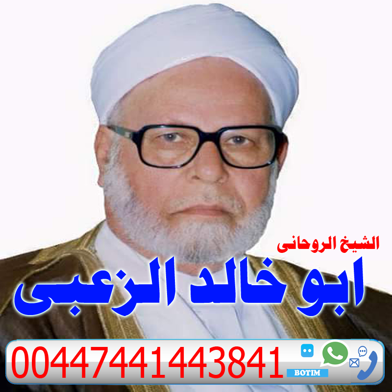 كيف أرجع حبيبي بالسحر ابو خالد الزعبي حل جميع المشاكل والخلافات الزوجية وارجاع المطلقة لزوجها 00447441443841
