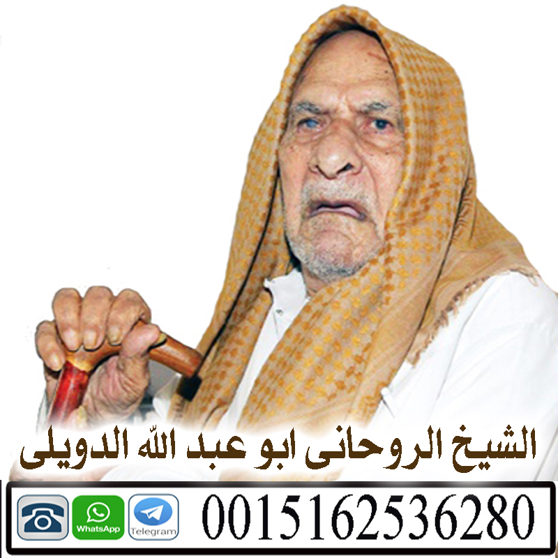 شيخ روحاني في امريكا ابو عبد الله الدويلي