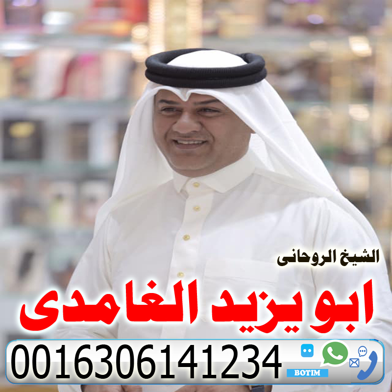 زواج البنت البائر خلال اسبوع ابو يزيد الغامدي شيخ روحانى سعودى مجانى لجلب الحبيب ورد المطلقه وفتح النصيب 0016306141234