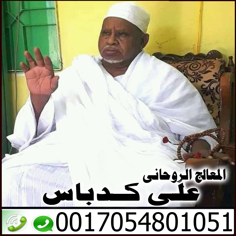 شيخ روحاني مجاني واتس اب افضل شيخ روحاني في قطر على كدباس 0017054801051