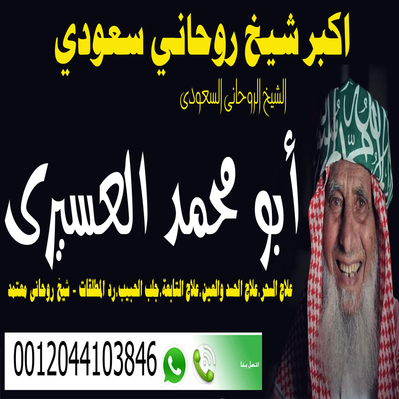 شيخ روحاني في السعودية اكبر شيخ روحاني سعودي