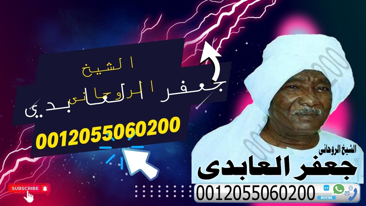 رقم اكبر شيخ روحاني في السعودية اكبر شيخ روحاني سوداني جعفر العابدي