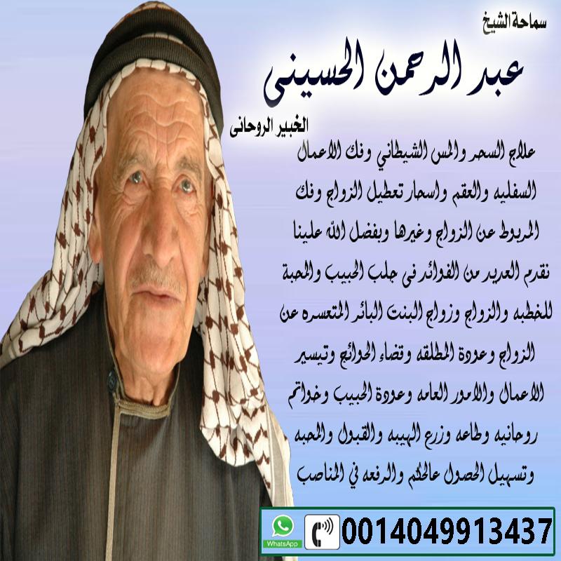 اقوى شيخ روحاني الدفع بعد النتيجه اكبر شيخ ومعالج روحانى الشيخ الروحاني المجاني عبد الرحمن الحسيني 0014049913437