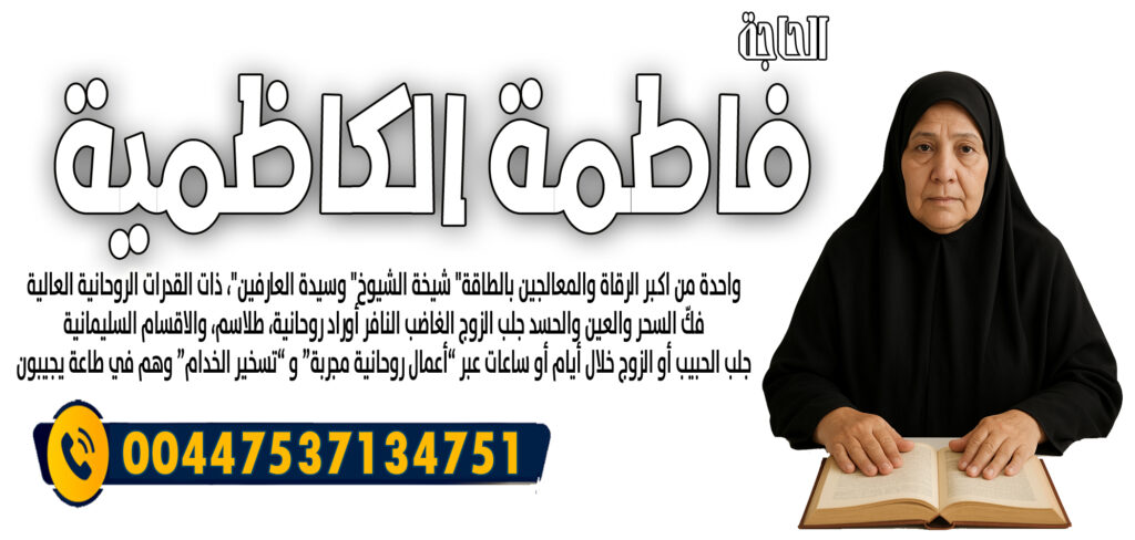 شيخ روحاني بدون مقابل الحاجة فاطمة الكاظمية جلب الحبيب أو الزوج خلال أيام أو ساعات 00447537134751