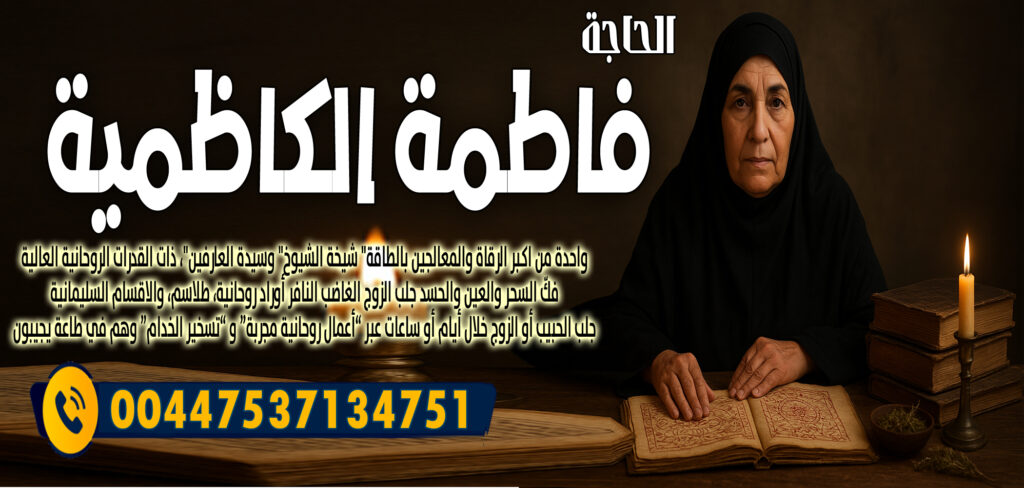 شيخ روحاني بدون مقابل الحاجة فاطمة الكاظمية ردّ الغائب أو الهارب أو إرجاع المطلقة 00447537134751
