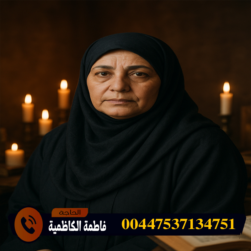 شيخ روحاني بدون مقابل الحاجة فاطمة الكاظمية شيخة الشيوخ وسيدة العارفين ذات القدرات الروحانية العالية 00447537134751