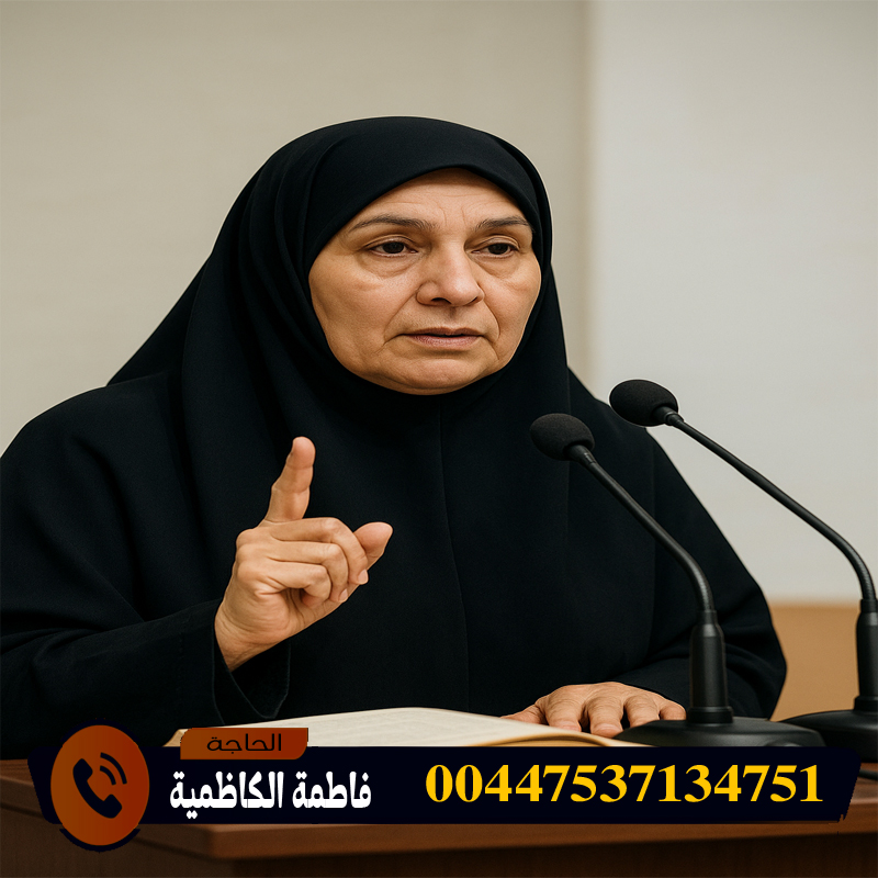 شيخ روحاني بدون مقابل الحاجة فاطمة الكاظمية واحدة من اكـبر الرقاة والمعالجين بالطاقة 00447537134751