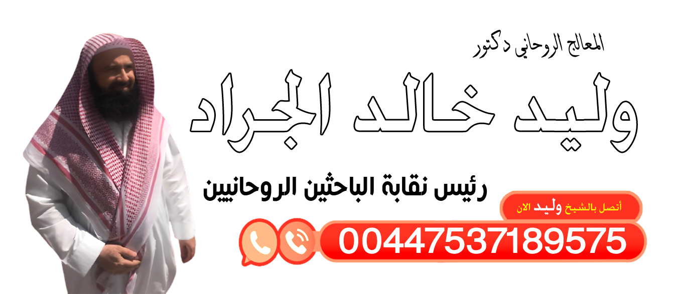 افضل شيخ روحاني يعالج مجانا الدكتور وليد خالد الجراد المعالج الروحاني إبطال السحر عن المسحور الممنوع والمشروع 00447537189575