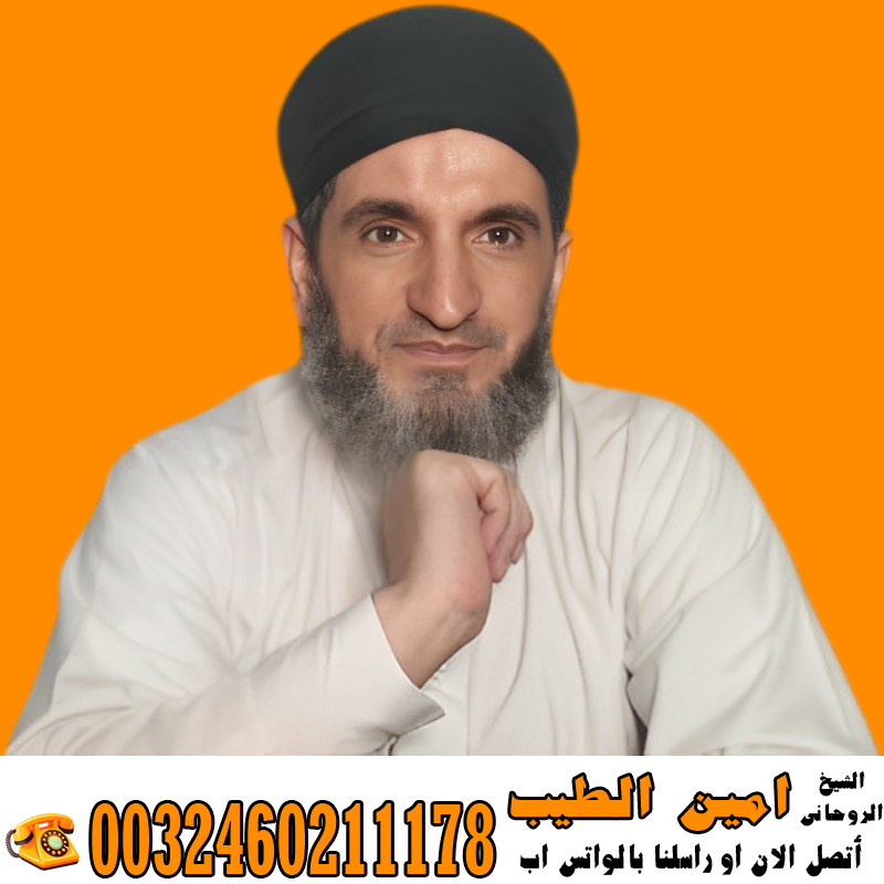 جلب الحبيب خلال دقائق الراقي الشرعي المغربي زهير ادم راقي معتمد من المغرب لعلاج السحر والمس والتابعة 0032460222865