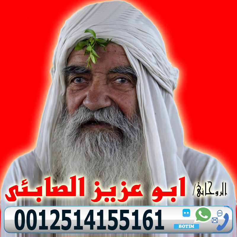 رقم معالج روحاني بدون مقابل الساحر السفلي ابو عزيز الصابئي اقوى الاعمال الروحانية 0012514155161