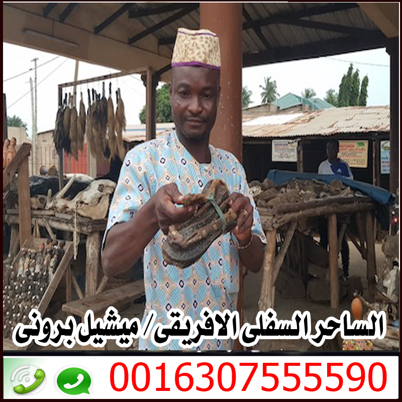رقم ساحر ثقه الساحر السفلي الافريقي الكبير ميشيل بروني 0016307555590