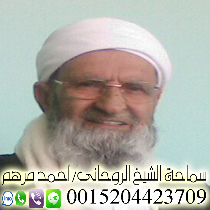 جلب الحبيب للزواج الشيخ الروحاني أحمد مرهم شيخ روحاني مجاني يعالج لوجه الله مجانا 0015204423709