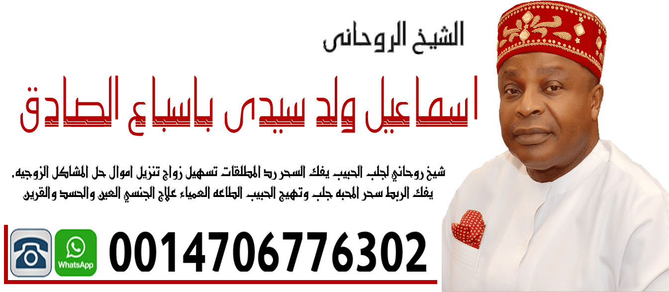 رقم شيخ روحاني بدون مقابل الشيخ الروحاني اسماعيل ولد سيدي باسباع الصادق