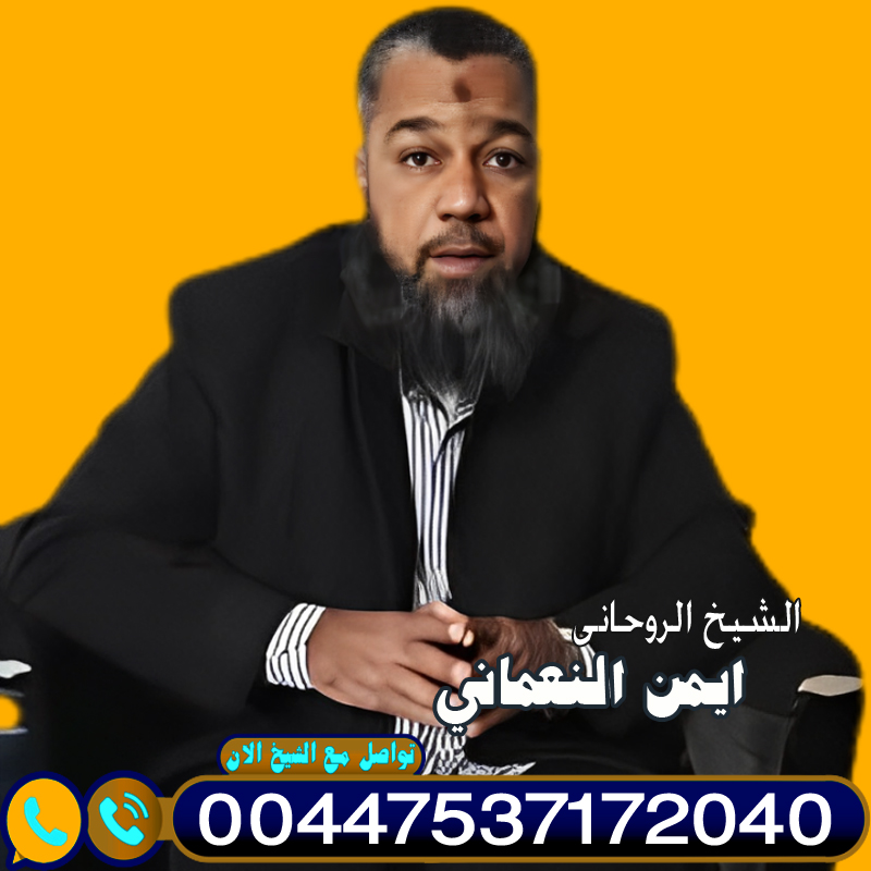 جلب الحبيب بالنظر الشيخ الروحاني ايمن النعماني مجانا لوجة الله تعالى تسهيل زواج المعطلة 00447537172040