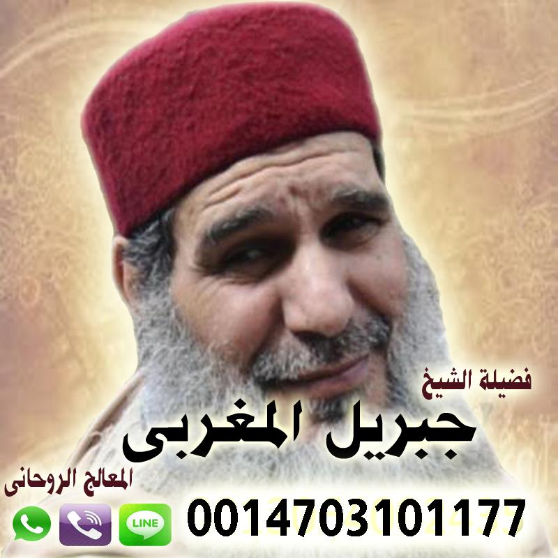 شيخ روحاني في الدمام الشيخ الروحاني جبريل المغربي جلب الحبيب ورد المطلقه وفك السحر والتهيج وخاضع 0014703101177