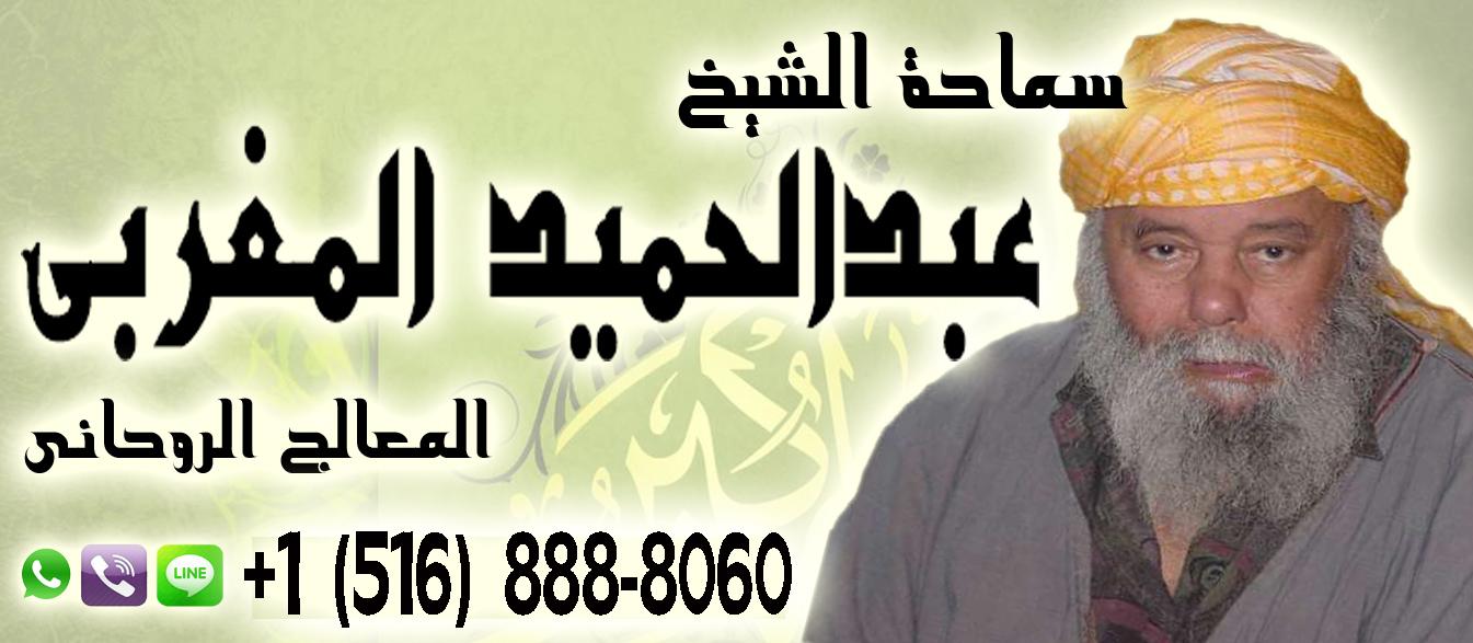 شيخ روحاني مجاني وصادق الشيخ الروحاني عبد الحميد المغربي