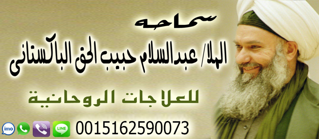 شيخ روحاني بدون مقابل الشيخ الروحاني عبدالسلام حبيب الحق الباكستاني