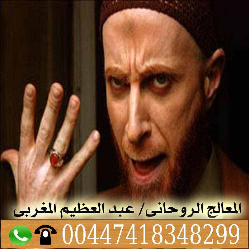 رقم ساحر في السعوديه الشيخ الروحاني عبدالعظيم المغربي جميع العلاجات الروحانية مجانا 00447418348299