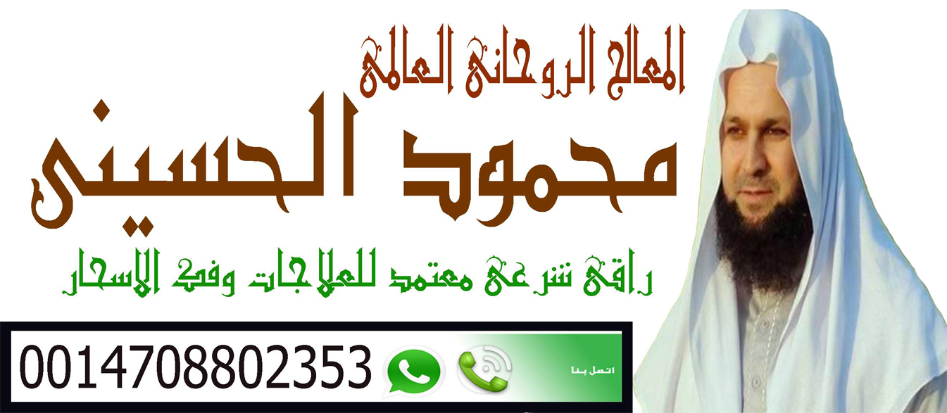 رقم شيخ روحاني سعودي الشيخ الروحاني محمود الحسيني معالج روحاني مغربي يعمل مجانا