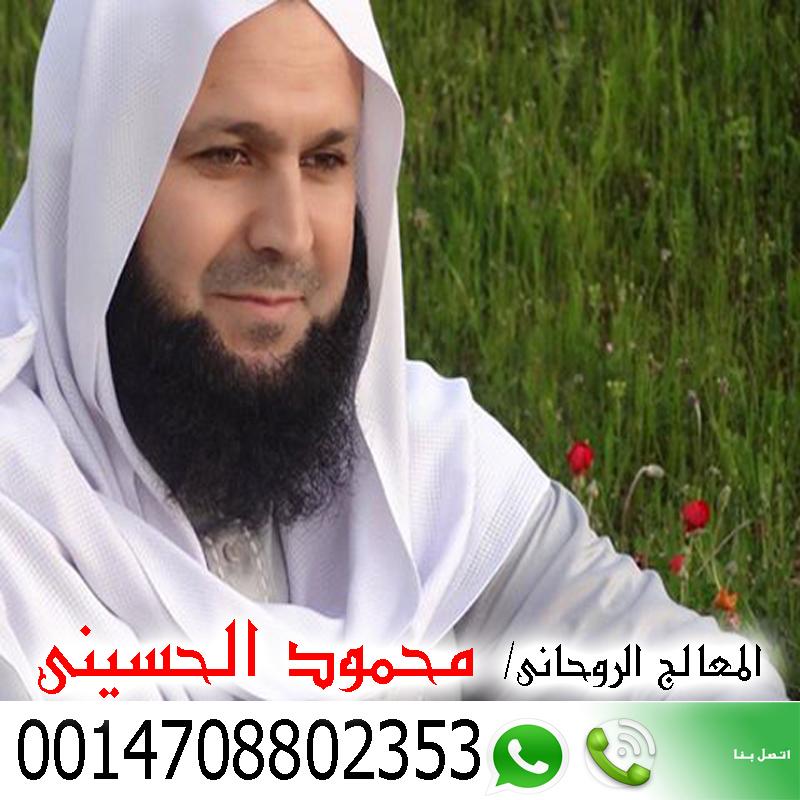 رقم شيخ روحاني سعودي الشيخ الروحاني محمود الحسيني معالج روحاني مغربي يعمل مجانا 0014708802353
