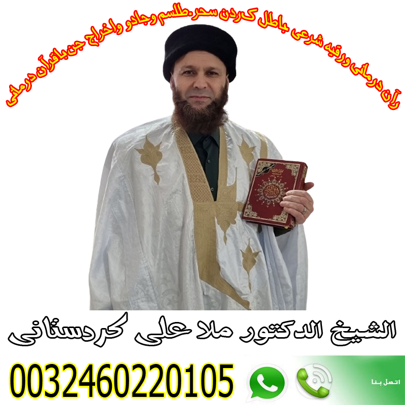 ارقام روحانيين صادقين الشيخ الروحاني ملا علي كردستاني شيخ ومعالج بالقران الكريم لحالات السحر 0032460220105