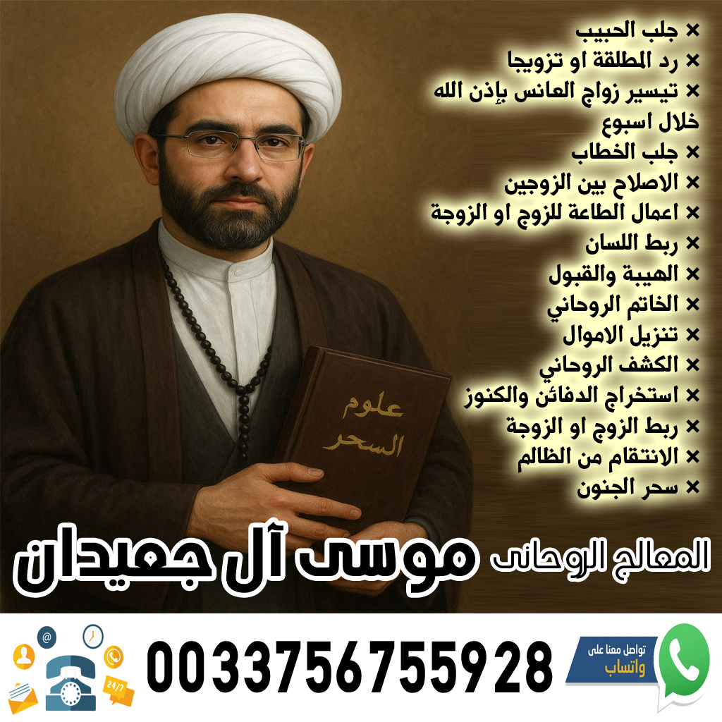 شيخ روحاني في البحرين يعمل مجانا الشيخ الروحاني موسى آل جعيدان لاعمال السحر السفلي بالتمائم والدعوات والطلاسم 0033756755928