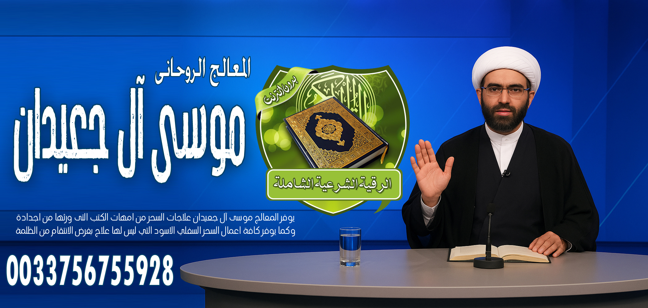 شيخ روحاني في الامارات يعمل مجانا الشيخ الروحاني موسى آل جعيدان لربط الزوج عن ممارسة الجنس مع غير الزوجة في السفر 0033756755928