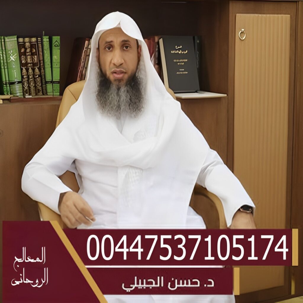 رد المطلقة بسرعة الشيخ د. حسن بن محمد الجبيلي علاج السحر والمس والعين والحسد أمام وخطيب مسجد عثمان بن مظعون حي الشرفية جده 00447537105174