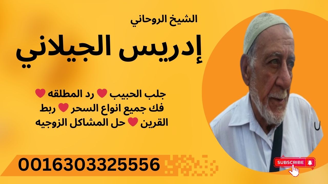 شيخ روحاني في المغرب العلاج من خلال القران الكريم والرقية الشرعية